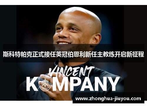 斯科特帕克正式接任英冠伯恩利新任主教练开启新征程