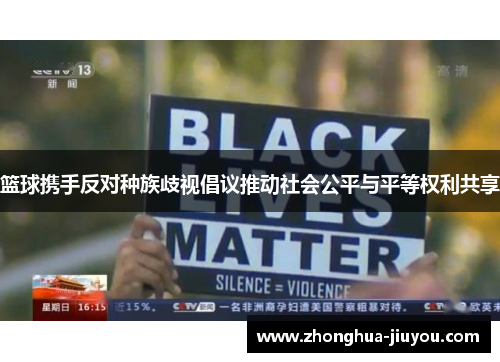 篮球携手反对种族歧视倡议推动社会公平与平等权利共享