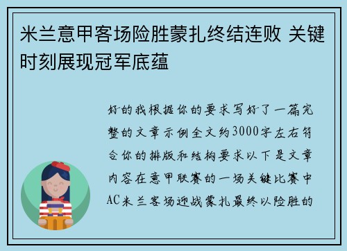 米兰意甲客场险胜蒙扎终结连败 关键时刻展现冠军底蕴