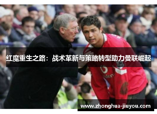 红魔重生之路：战术革新与策略转型助力曼联崛起