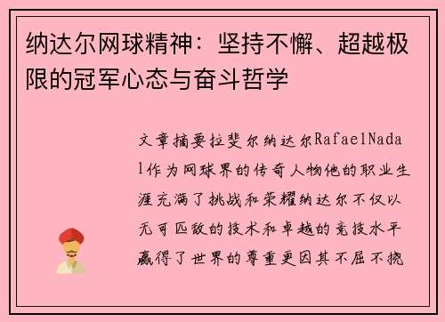纳达尔网球精神：坚持不懈、超越极限的冠军心态与奋斗哲学