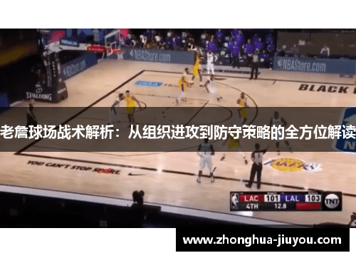 老詹球场战术解析：从组织进攻到防守策略的全方位解读