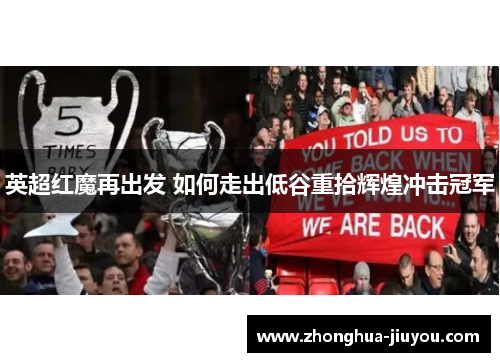 英超红魔再出发 如何走出低谷重拾辉煌冲击冠军