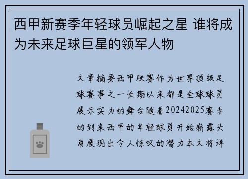 西甲新赛季年轻球员崛起之星 谁将成为未来足球巨星的领军人物