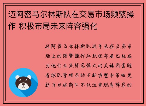 迈阿密马尔林斯队在交易市场频繁操作 积极布局未来阵容强化