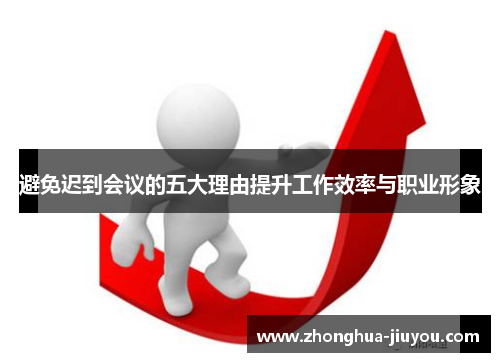 避免迟到会议的五大理由提升工作效率与职业形象 避免迟到会议的五大理由提升工作效率与职业形象