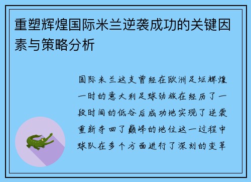 重塑辉煌国际米兰逆袭成功的关键因素与策略分析