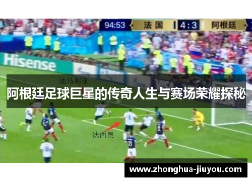 阿根廷足球巨星的传奇人生与赛场荣耀探秘 阿根廷足球巨星的传奇人生与赛场荣耀探秘