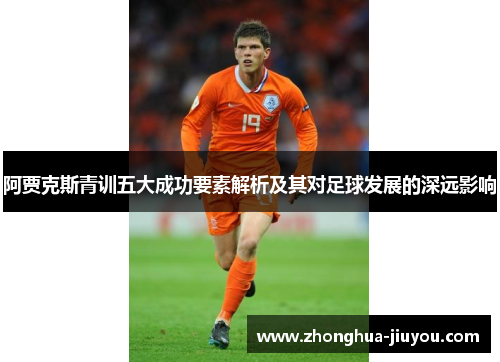 阿贾克斯青训五大成功要素解析及其对足球发展的深远影响