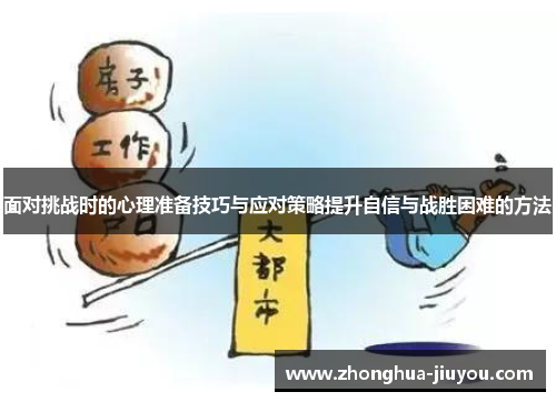 面对挑战时的心理准备技巧与应对策略提升自信与战胜困难的方法 面对挑战时的心理准备技巧与应对策略提升自信与战胜困难的方法