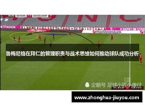 鲁梅尼格在拜仁的管理职责与战术思维如何推动球队成功分析 鲁梅尼格在拜仁的管理职责与战术思维如何推动球队成功分析