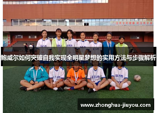 鲍威尔如何突破自我实现全明星梦想的实用方法与步骤解析 鲍威尔如何突破自我实现全明星梦想的实用方法与步骤解析