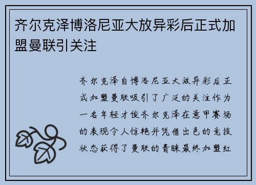 齐尔克泽博洛尼亚大放异彩后正式加盟曼联引关注 齐尔克泽博洛尼亚大放异彩后正式加盟曼联引关注