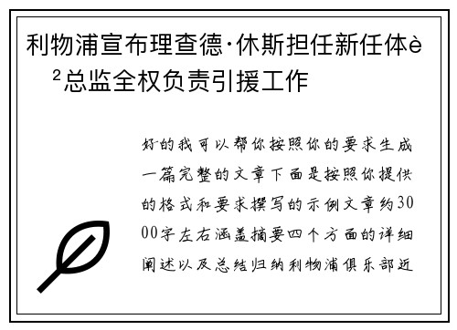 利物浦宣布理查德·休斯担任新任体育总监全权负责引援工作 利物浦宣布理查德·休斯担任新任体育总监全权负责引援工作