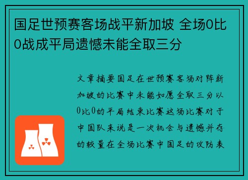 国足世预赛客场战平新加坡 全场0比0战成平局遗憾未能全取三分 国足世预赛客场战平新加坡 全场0比0战成平局遗憾未能全取三分