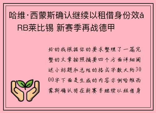 哈维·西蒙斯确认继续以租借身份效力RB莱比锡 新赛季再战德甲