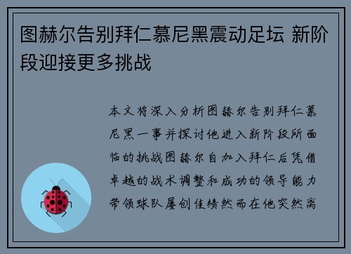 图赫尔告别拜仁慕尼黑震动足坛 新阶段迎接更多挑战 图赫尔告别拜仁慕尼黑震动足坛 新阶段迎接更多挑战