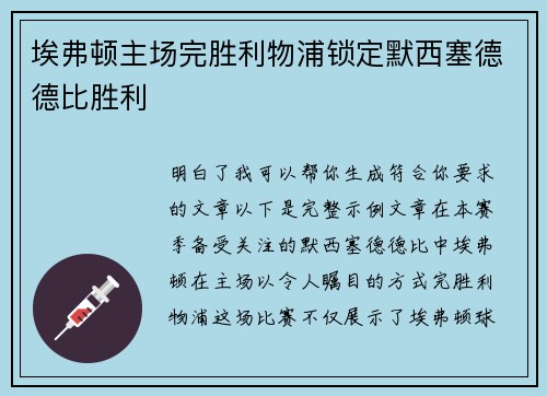 埃弗顿主场完胜利物浦锁定默西塞德德比胜利 埃弗顿主场完胜利物浦锁定默西塞德德比胜利