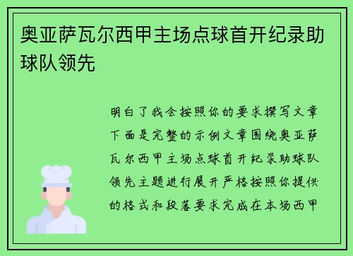 奥亚萨瓦尔西甲主场点球首开纪录助球队领先 奥亚萨瓦尔西甲主场点球首开纪录助球队领先