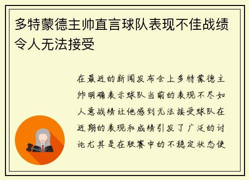 多特蒙德主帅直言球队表现不佳战绩令人无法接受 多特蒙德主帅直言球队表现不佳战绩令人无法接受