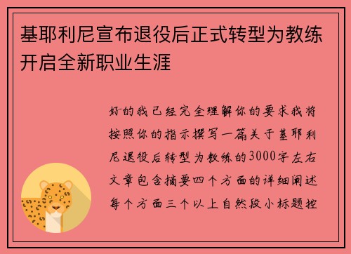 基耶利尼宣布退役后正式转型为教练开启全新职业生涯 基耶利尼宣布退役后正式转型为教练开启全新职业生涯