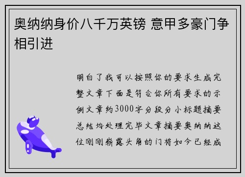奥纳纳身价八千万英镑 意甲多豪门争相引进