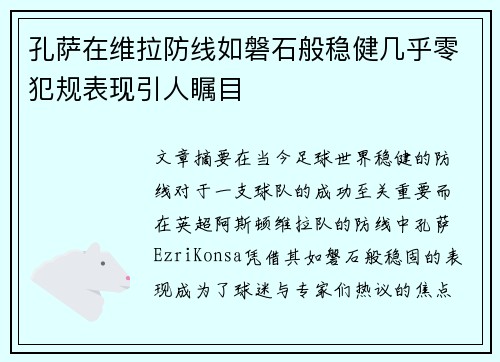 孔萨在维拉防线如磐石般稳健几乎零犯规表现引人瞩目 孔萨在维拉防线如磐石般稳健几乎零犯规表现引人瞩目