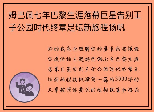 姆巴佩七年巴黎生涯落幕巨星告别王子公园时代终章足坛新旅程扬帆