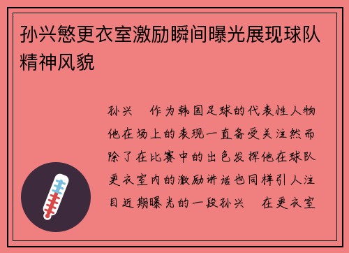 孙兴慜更衣室激励瞬间曝光展现球队精神风貌