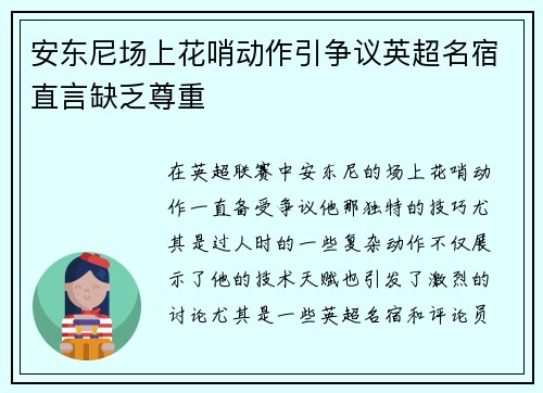 安东尼场上花哨动作引争议英超名宿直言缺乏尊重 安东尼场上花哨动作引争议英超名宿直言缺乏尊重