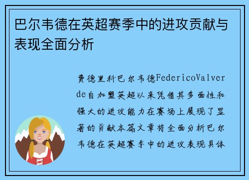 巴尔韦德在英超赛季中的进攻贡献与表现全面分析