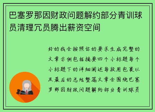 巴塞罗那因财政问题解约部分青训球员清理冗员腾出薪资空间 巴塞罗那因财政问题解约部分青训球员清理冗员腾出薪资空间