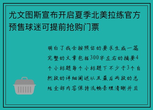 尤文图斯宣布开启夏季北美拉练官方预售球迷可提前抢购门票 尤文图斯宣布开启夏季北美拉练官方预售球迷可提前抢购门票
