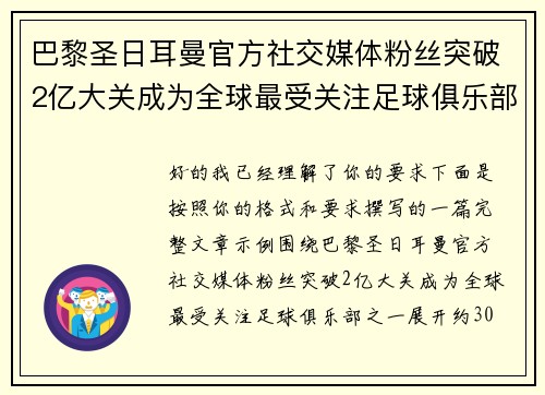 巴黎圣日耳曼官方社交媒体粉丝突破2亿大关成为全球最受关注足球俱乐部之一