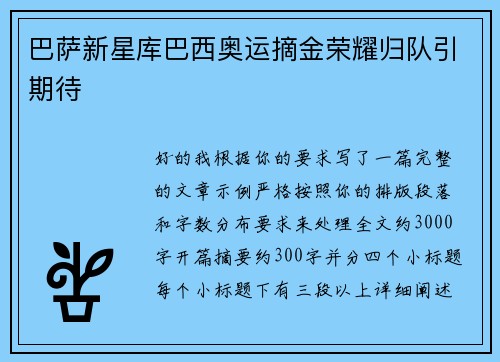 巴萨新星库巴西奥运摘金荣耀归队引期待 巴萨新星库巴西奥运摘金荣耀归队引期待