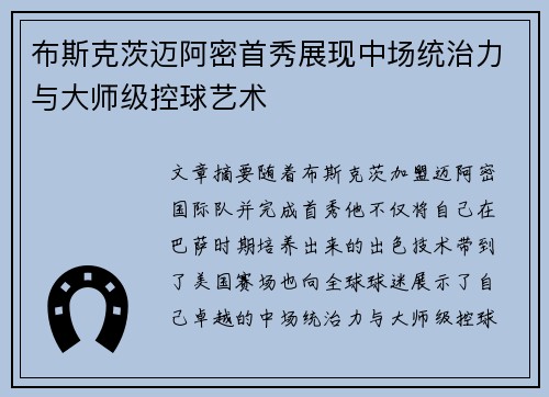 布斯克茨迈阿密首秀展现中场统治力与大师级控球艺术