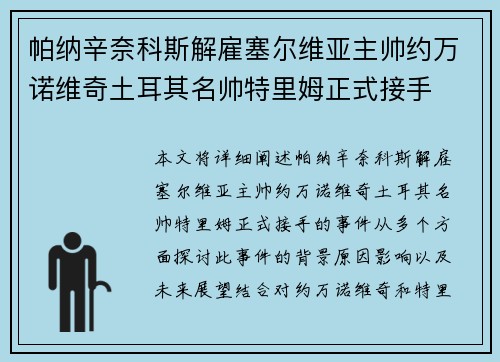 帕纳辛奈科斯解雇塞尔维亚主帅约万诺维奇土耳其名帅特里姆正式接手 帕纳辛奈科斯解雇塞尔维亚主帅约万诺维奇土耳其名帅特里姆正式接手