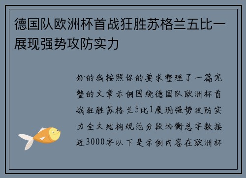 德国队欧洲杯首战狂胜苏格兰五比一展现强势攻防实力 德国队欧洲杯首战狂胜苏格兰五比一展现强势攻防实力