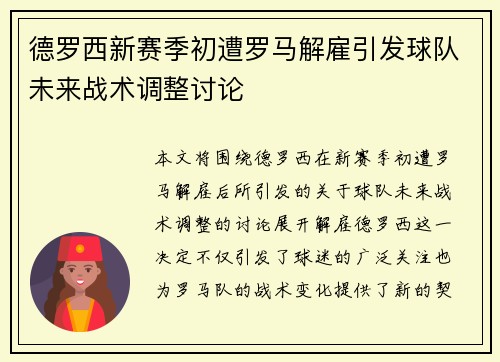 德罗西新赛季初遭罗马解雇引发球队未来战术调整讨论 德罗西新赛季初遭罗马解雇引发球队未来战术调整讨论