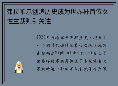 弗拉帕尔创造历史成为世界杯首位女性主裁判引关注 弗拉帕尔创造历史成为世界杯首位女性主裁判引关注