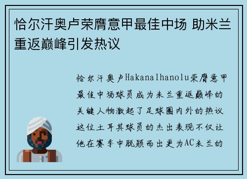 恰尔汗奥卢荣膺意甲最佳中场 助米兰重返巅峰引发热议 恰尔汗奥卢荣膺意甲最佳中场 助米兰重返巅峰引发热议