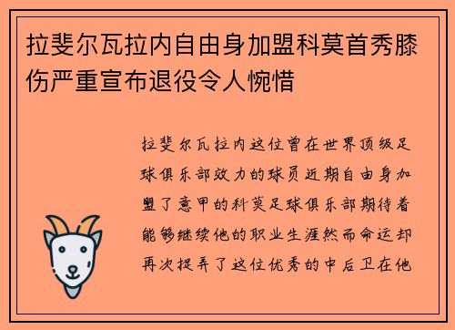 拉斐尔瓦拉内自由身加盟科莫首秀膝伤严重宣布退役令人惋惜 拉斐尔瓦拉内自由身加盟科莫首秀膝伤严重宣布退役令人惋惜