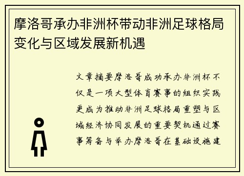 摩洛哥承办非洲杯带动非洲足球格局变化与区域发展新机遇