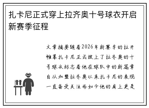 扎卡尼正式穿上拉齐奥十号球衣开启新赛季征程 扎卡尼正式穿上拉齐奥十号球衣开启新赛季征程