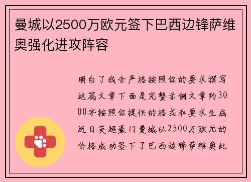曼城以2500万欧元签下巴西边锋萨维奥强化进攻阵容