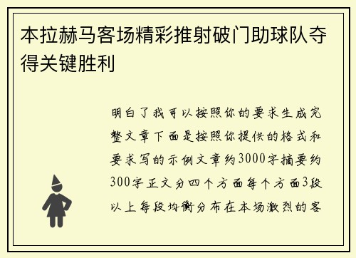本拉赫马客场精彩推射破门助球队夺得关键胜利