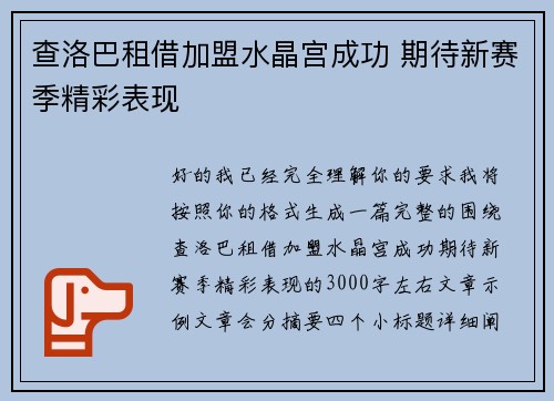 查洛巴租借加盟水晶宫成功 期待新赛季精彩表现