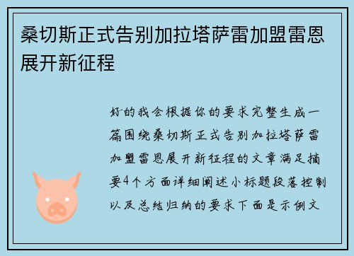桑切斯正式告别加拉塔萨雷加盟雷恩展开新征程