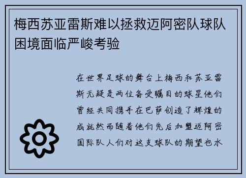梅西苏亚雷斯难以拯救迈阿密队球队困境面临严峻考验