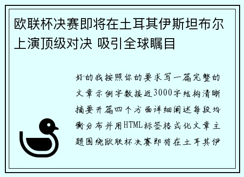 欧联杯决赛即将在土耳其伊斯坦布尔上演顶级对决 吸引全球瞩目